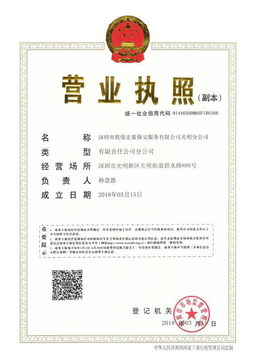 鐵保宏泰光明分公司執(zhí)照