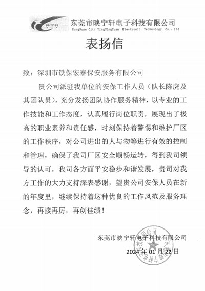 東莞映寧軒電子公司致信表揚我司鐵保宏泰安保隊長陳虎同志