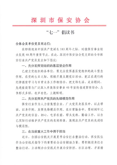 深圳保安協(xié)會發(fā)布關于七一建黨節(jié)倡議書